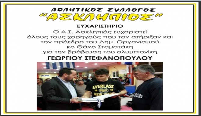 Ευχαριστήριο από τον Αθλητικό Σύλλογο  "ΑΣΚΛΗΠΙΟΣ"