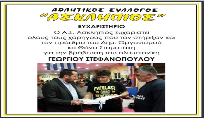 Ευχαριστήριο από τον Αθλητικό Σύλλογο  "ΑΣΚΛΗΠΙΟΣ"
