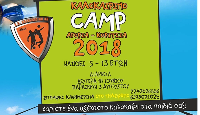 Καλοκαιρινό καμπ από Α.Ο.Αθλοπαιδιών Κω