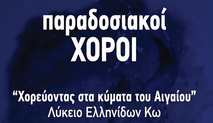 «Χορεύοντας στα κύματα του Αιγαίου» το Σάββατο