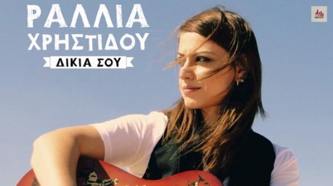 Ραλλία Χρηστίδου - Δικιά Σου