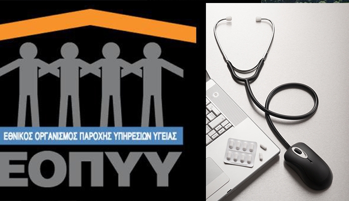 ΕΟΠΠΥ: Σε ισχύ από σήμερα ο ηλεκτρονικός φάκελος υγείας των ασφαλισμένων