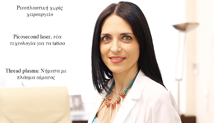 Cosmetic Derma Medicine Medical Group: Οι νέες τάσεις στην αντιγήρανση