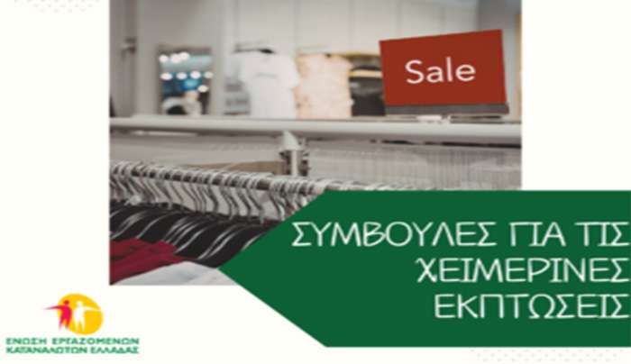 Συμβουλές για τις χειμερινές εκπτώσεις