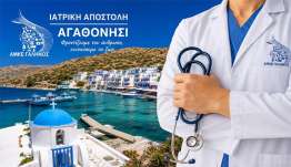 Στο ακριτικό Αγαθονήσι η νέα ιατρική αποστολή της ΑΜΚΕ «ΓΑΛΗΝΟΣ» – Αφιερωμένη στη μνήμη του αείμνηστου ορθοπεδικού Νικολάου Τηλιακού