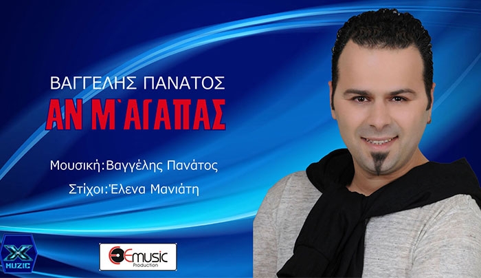 Ανανεωμένος ο Βαγγέλης Πανάτος με καινούργιο τραγούδι "Αν Μ'αγαπάς"