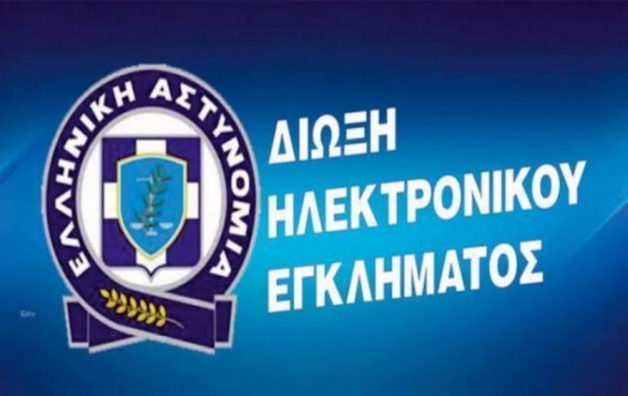 Υπόθεση «νιγηριανής απάτης» εξιχνιάστηκε από τη Διεύθυνση Δίωξης Ηλεκτρονικού Εγκλήματος