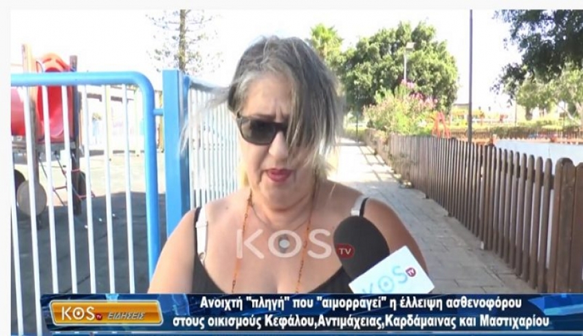 Συγκέντρωση υπογραφών για την έλλειψη ασθενοφόρου στους οικισμούς Κεφάλου,Αντιμάχειας,Καρδάμαινας