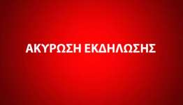 ΑΚΥΡΩΣΗ ΕΚΔΗΛΩΣΗΣ: ΜΟΥΣΙΚΗ ΣΥΝΑΥΛΙΑ ΜΕ ΤΟ ΜΟΥΣΙΚΟ ΣΥΓΚΡΟΤΗΜΑ >.