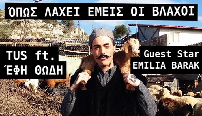 Χαμός με το νέο τραγούδι από τον TUS με την  Έφη Θώδη  "Όπως Λάχει Εμείς Οι Βλάχοι"