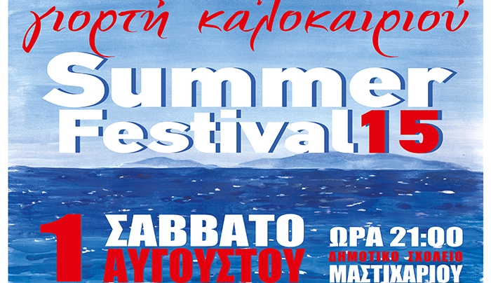 «Γιορτή Καλοκαιριού», το Σάββατο 1 Αυγούστου 2015