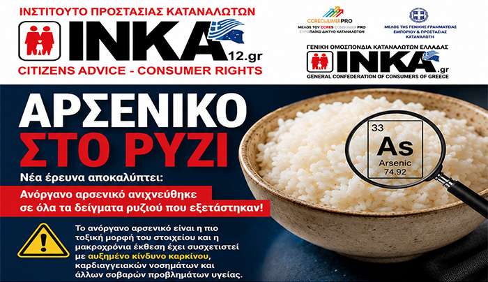 ΙΝΚΑ12: Αρσενικό στο ρύζι – Τι πρέπει να γνωρίζουν οι καταναλωτές