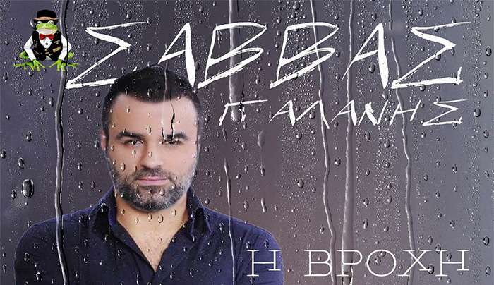 Frog Music Records-Σάββας Γαλάνης-«Η Βροχή»