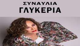 «ΙΠΠΟΚΡΑΤΕΙΑ 2026» ΣΥΝΑΥΛΙΑ ΜΕ ΤΗΝ ΓΛΥΚΕΡΙΑ