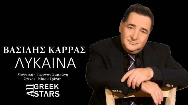 Βασίλης Καρράς - Λύκαινα