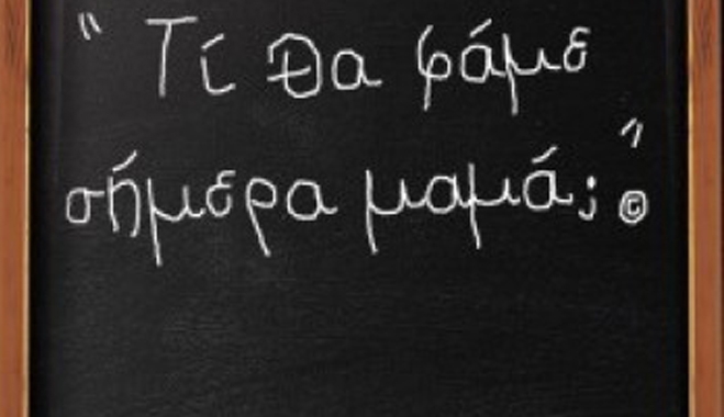 «Τι να μαγειρέψω σήμερα;» Η ερώτηση που βασανίζει κάθε γυναίκα νοικοκυρά!