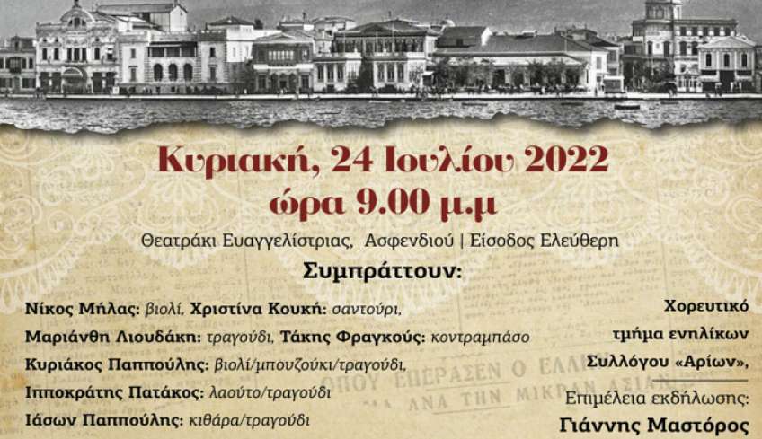 Mουσικοχορευτική παράσταση του Συλλόγου «Αρίων» με τίτλο «Μια Σμυρνιά στο Παραθύρι» στα Θερινά Ιπποκράτεια