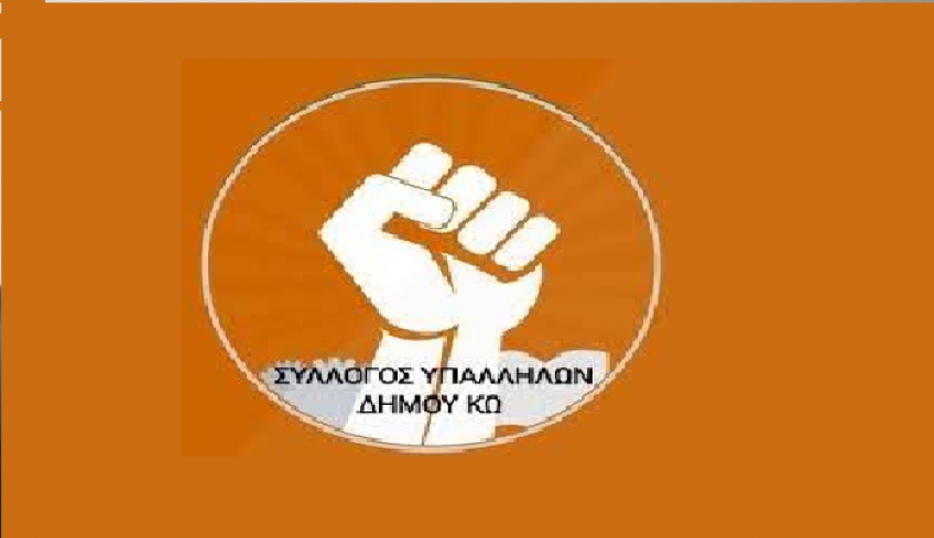 Σύλλογος Εργαζομένων Δήμου Κω: Δήλωση υποψηφιότητας συμμετοχής