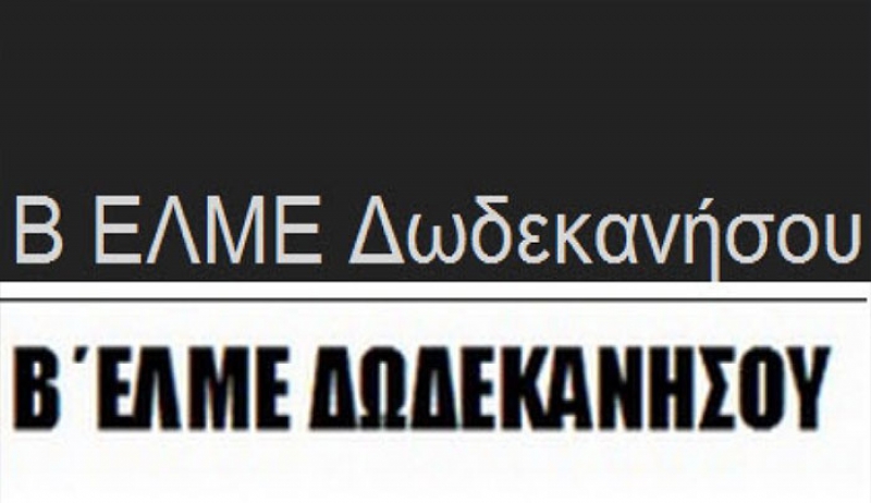 Β΄ ΕΛΜΕ ΔΩΔΕΚΑΝΗΣΟΥ: Διευκόλυνση αναπληρωτών/τριών συναδέλφων/ισσών σχετικά με την ανάληψη υπηρεσίας