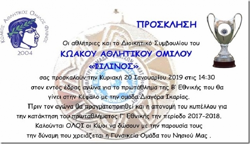 Κυριακή στις 15:00, ΚΑΟ Φιλίνος - Διαγόρας Ικαρίας