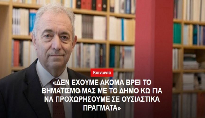 Ευθύμιος Λέκκας: "Δεν έχουμε ακόμα βρει το βηματισμό μας με το Δήμο Κω για να προχωρήσουμε σε ουσιαστικά πράγματα."