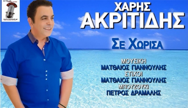 Χάρης Ακριτίδης - Σε χώρισα