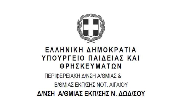 ΔΔΕΔ: Συγχαρητήρια στις ομάδες των σχολικών μονάδων Ν. Δωδ/σου που συμμετείχαν στους Πανελλήνιους αγώνες πετοσφαίρισης επί άμμου