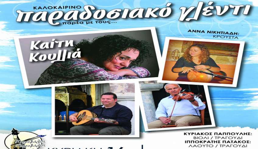 Μπροβάλετε Μπροβάλετε: Παραδοσιακό γλέντι με την Καίτη Κουλλιά