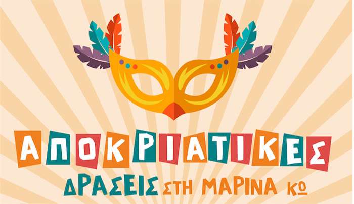 Το πρόγραμμα των αποκριάτικων εκδηλώσεων στη Μαρίνα