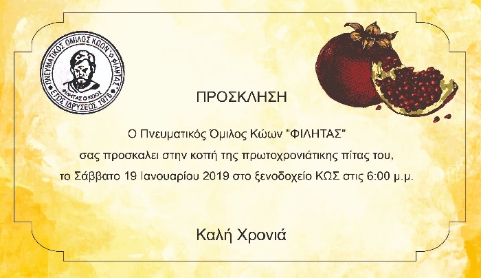 Ο Πνευματικός Όμιλος Κώων "ΦΙΛΗΤΑΣ" κόβει την πίτα του το Σάββατο 19 Ιανουαρίου