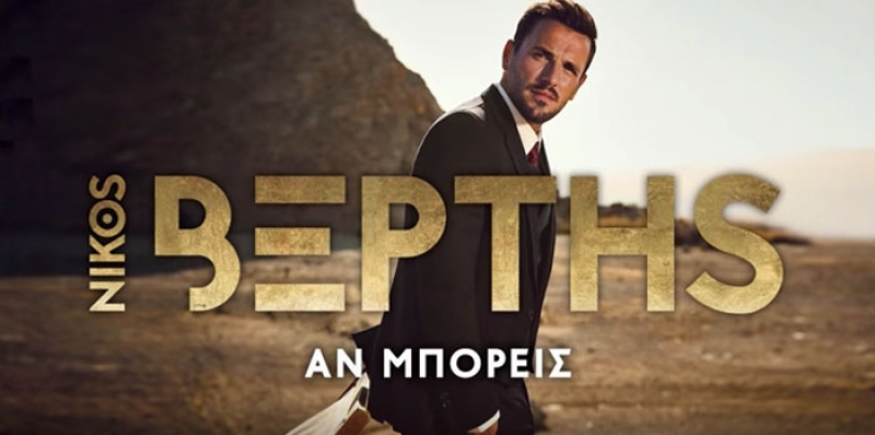 New- Νίκος Βέρτης - Φύγε (Official Lyric Video)