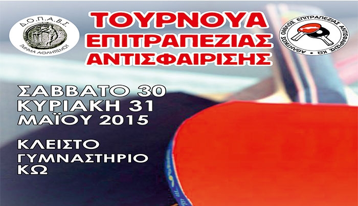 Τουρνουά Επιτραπέζιας Αντισφαίρισης 30 &amp; 31 Μαΐου
