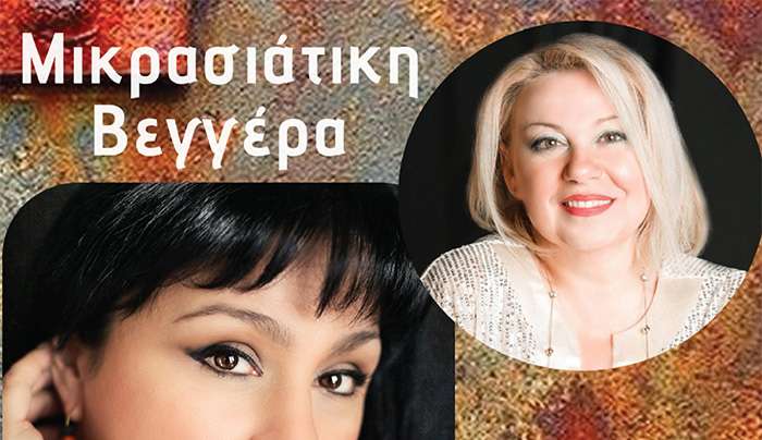 «ΜΙΚΡΑΣΙΑΤΙΚΗ ΒΕΓΓΕΡΑ» - ΡΕΜΠΕΤΙΚΗ ΒΡΑΔΙΑ ΜΕ ΤΗΝ ΚΑΤΕΡΙΝΑ ΤΣΙΡΙΔΟΥ, σε συνεργασία με τον ΠΟΛΙΤΙΣΤΙΚΟ ΣΥΛΛΟΓΟ ΚΑΡΔΑΜΑΙΝΑΣ «ΑΡΓΩ»