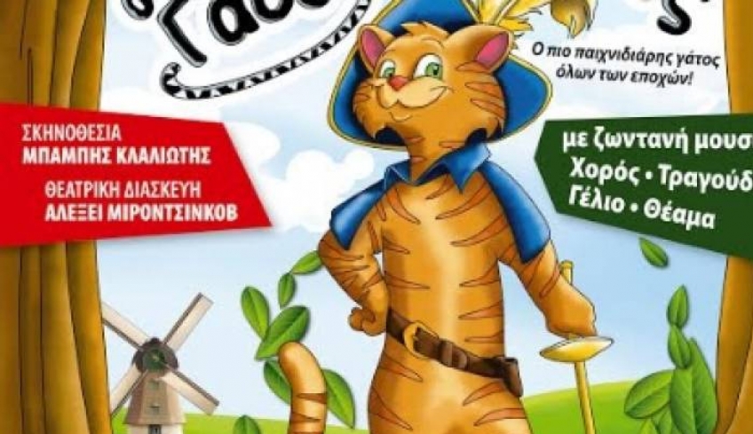 ''Ο ΠΑΠΟΥΤΣΩΜΕΝΟΣ ΓΑΤΟΣ'' βάζει τις μπότες και φτάνει ΚΩ !!!