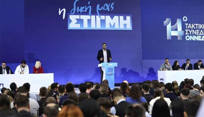 ΟΝΝΕΔ: Ολοκληρώθηκαν οι εργασίες του 14ου Τακτικού Συνεδρίου - "Η δική μας στιγμή"
