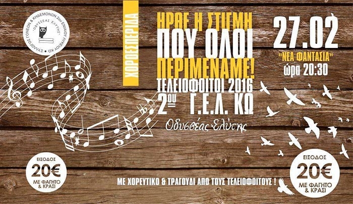 Χοροεσπερίδα από το 2ο ΓΕΛ Κω το Σάββατο 27 Φεβρουαρίου