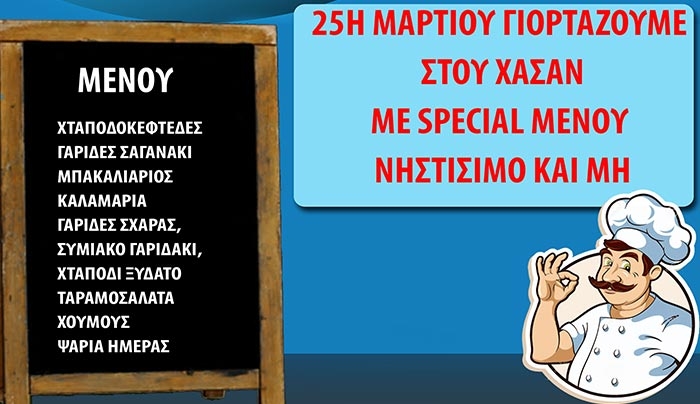 25η Μαρτίου γιορτάζουμε με τον "ΧΑΣΑΝ"