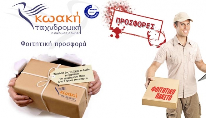 Η Κωακή Ταχυδρομική δίπλα στους νέους φοιτητές: ΔΕΙΤΕ την ΠΡΟΣΦΟΡΑ!