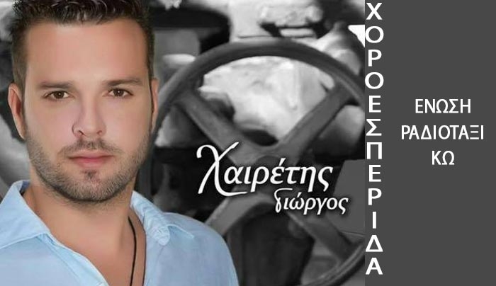 Χοροεσπερίδα Ένωσης Ραδιοταξί Κω στις 22/01 στη Νέα Φαντασία