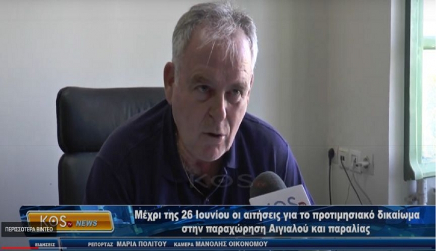 Π. Αβρίθης στην KosTv : Κατά 40% μειώνεται το καταβαλλόμενο αντάλλαγμα στη παραχώρηση αιγιαλού και παραλίας από τους δήμους