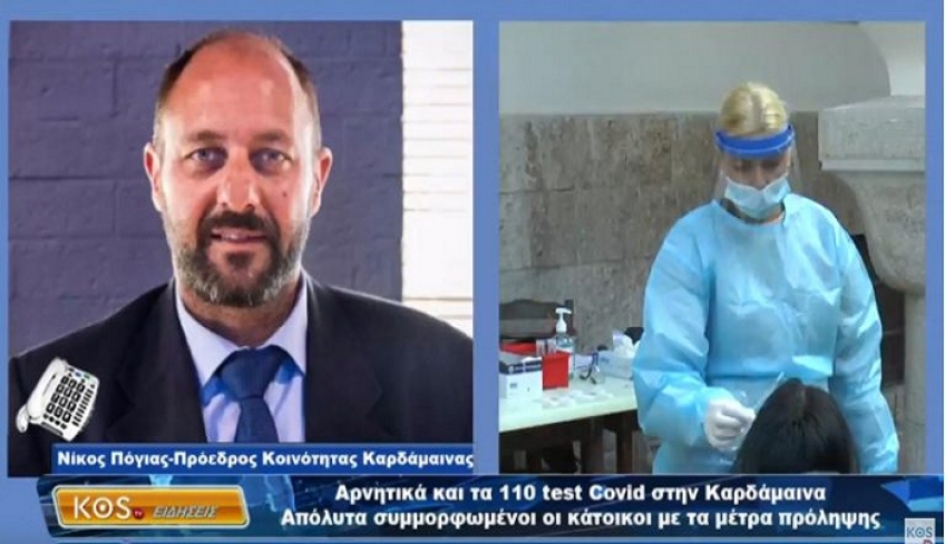 Αρνητικά και τα 110 test Covid στην Καρδάμαινα – Απόλυτα συμμορφωμένοι οι κάτοικοι με τα μέτρα πρόληψη
