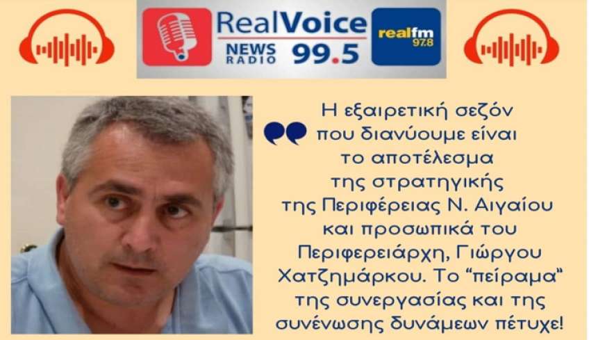 Δημήτρης Σαράντης στον RV για τον τουρισμό στην Κω: Το “πείραμα” της συνεργασίας και της συνένωσης δυνάμεων πέτυχε! (audio)