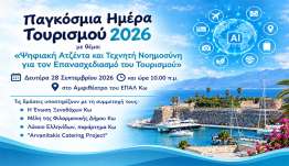 Παγκόσμια Ημέρα Τουρισμού 2026 στο 1ο Ημερήσιο ΕΠΑΛ Κω
