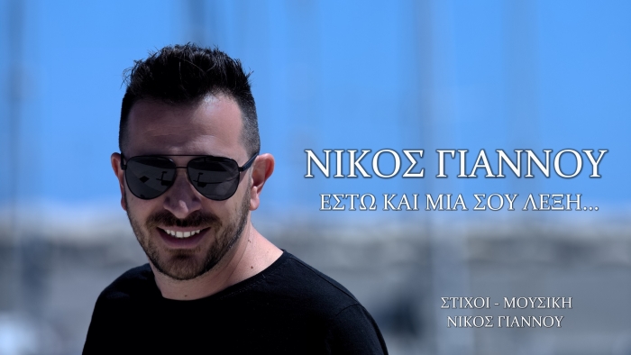 Σαρώνει ο Νίκος Γιάννου στις λίγες  μέρες της κυκλοφορίας του ξεπέρασε τις 128.00 προβολές στο youtube