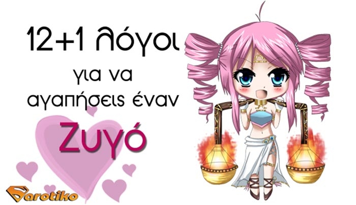 12+1 Λόγοι για να βγεις και να αγαπήσεις έναν Ζυγό