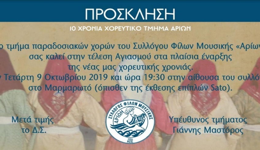 ΠΡΟΣΚΛΗΣΗ: 10 χρόνια χορευτικό τμήμα ΑΡΙΩΝ
