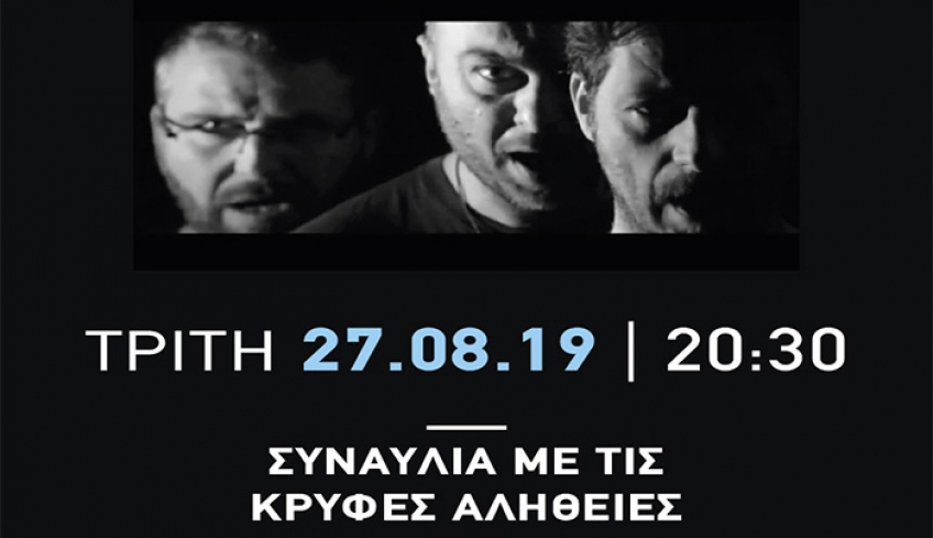 «Συναυλία με τις κρυφές αλήθειες»