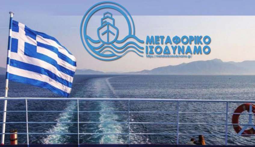 Μεταφορικό Ισοδύναμο – Επέκταση εφαρμογής του ΜΙ Καυσίμων