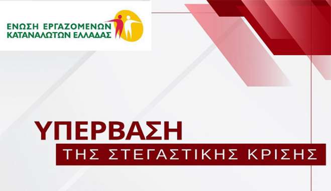 Θέσεις και Προτάσεις της ΕΕΚΕ για την Υπέρβαση της Στεγαστικής Κρίσης