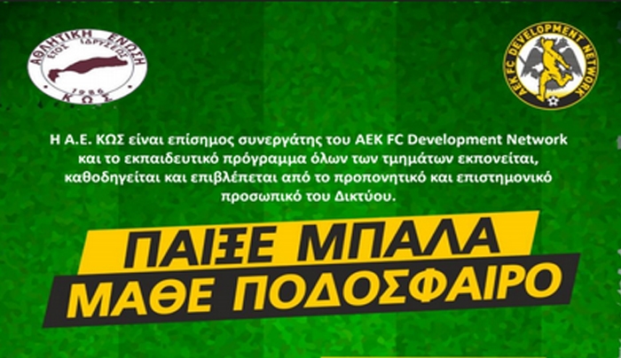 Ανακοίνωση Ποδοσφαιρικής Ακαδημίας ΑΕ ΚΩΣ